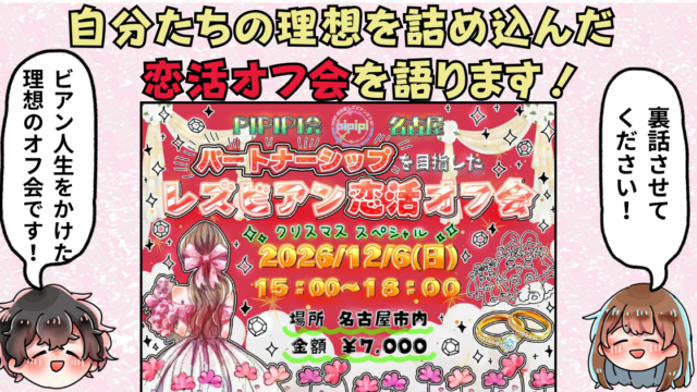 pipipi会_パートナーシップを目指した恋活オフ会_語ります！