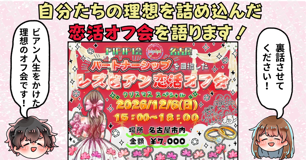 pipipi会_パートナーシップを目指した恋活オフ会_語ります！