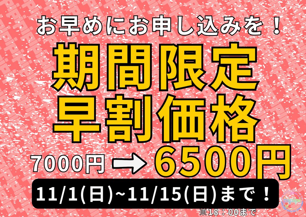 pipipi会の早割期間について