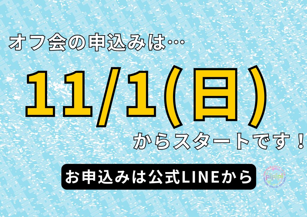 pipipi会お申込み開始日について